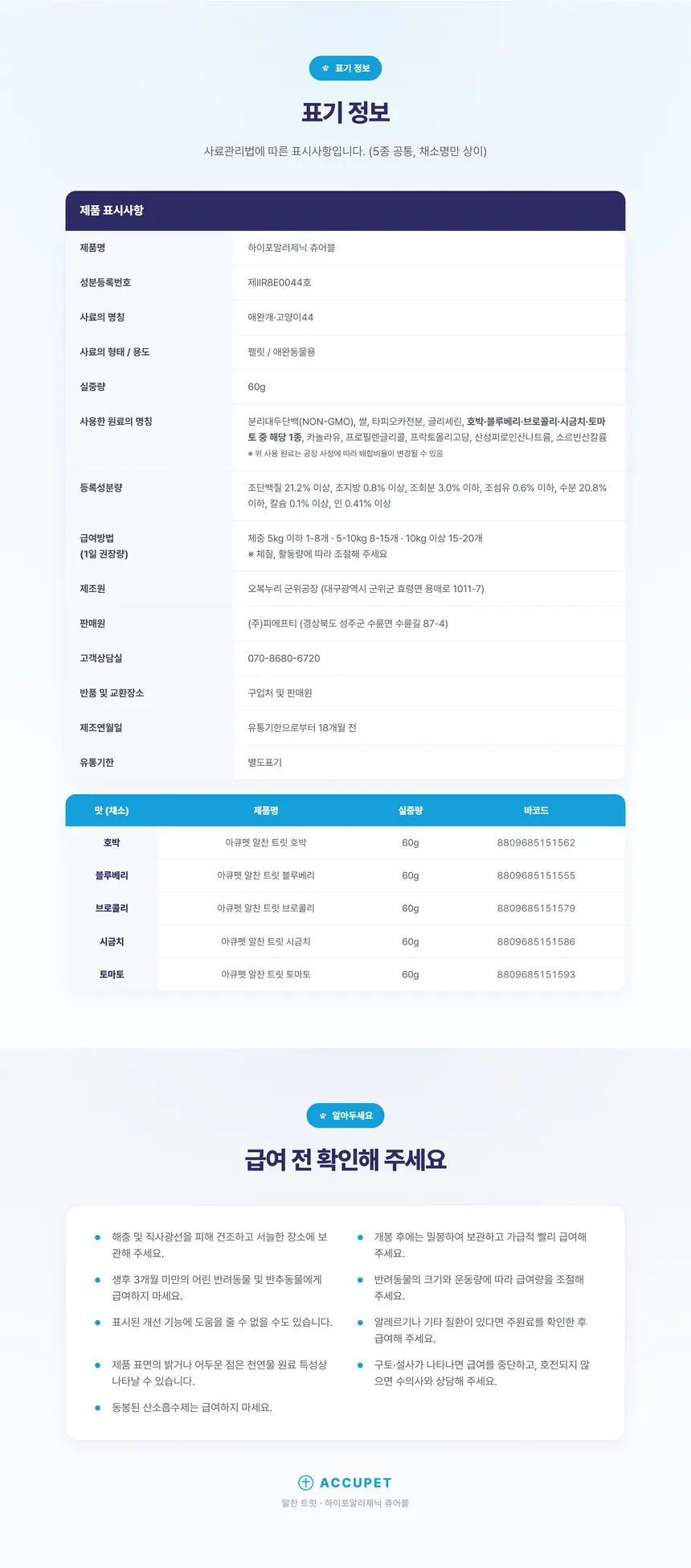 아큐펫 알찬 트릿 블루베리 상세 안내 6
